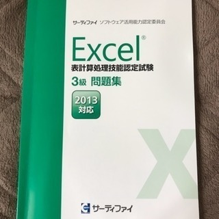 サーティファイ◇Excel2013◇3級問題集◇クイックマスター