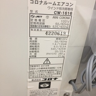CORONA 2016年式 冷房専用窓用エアコン CW-1616