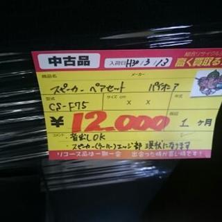スピーカーペアセット パイオニア CS-F75 (高く買取るゾウ中間店)