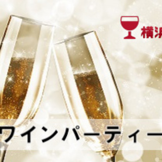 【独身限定】大人のワインパーティー＠横浜日本大通り