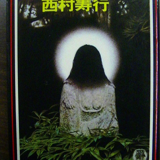 【１３７】　修羅の峠　西村寿行　徳間文庫　１９８２年発行　初版