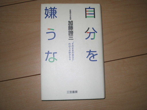 加藤諦三自分を嫌うな Akinori 入曽の歴史 心理 教育の中古あげます 譲ります ジモティーで不用品の処分