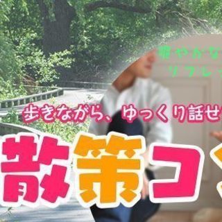 婚活♩散策コンin白鳥庭園☆6月9日（土）13時30分！【22～...