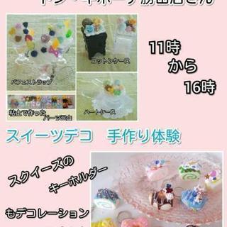 スイーツデコ手作り体験 ドン キホーテ勝田店 Lala Berry 勝田のワークショップのイベント参加者募集 無料掲載の掲示板 ジモティー