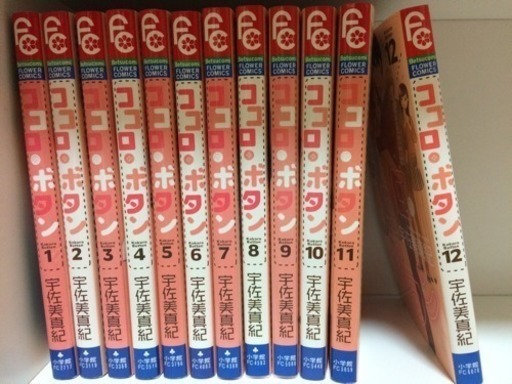 ココロボタン 全巻 うり 茨木のマンガ コミック アニメの中古あげます 譲ります ジモティーで不用品の処分 ココロボタン 全巻 うり 茨木のマンガ コミック アニメの中古あげます 譲ります ジモティーで不用品の処分