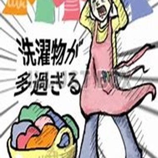 洗濯きらーい!誰か代わって!