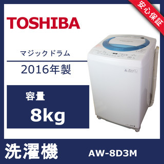 安心保証】東芝 8.0kg 全自動洗濯機 マジックドラム 2016年製 AW