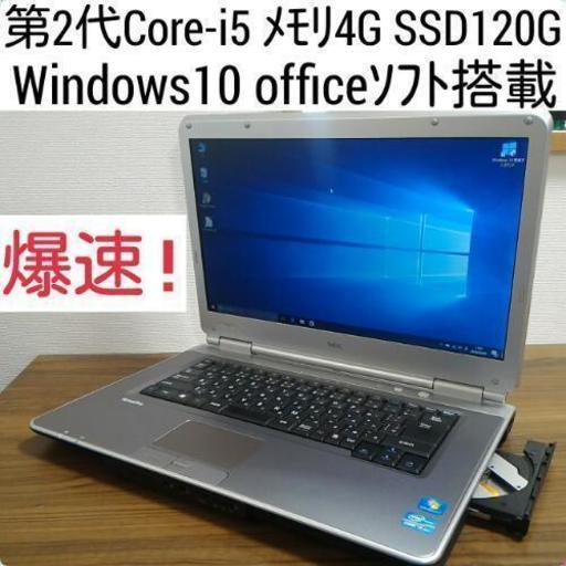 お取引中)爆速 第2世代Core-i5 メモリ4G SSD120G Office搭載　Windows10ノートPC