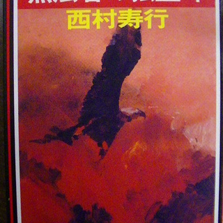 【１４４】　無法者の独立峠　西村寿行　徳間文庫　１９９５年発行