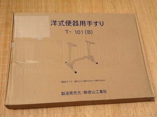 未使用品の洋式便器用トイレ手すり　サポート、介護用品　徳山工業のT-101(B)置きタイプ、工事不用　配達もします