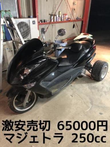 【激安売切】マジェトラ 250cc 65000円