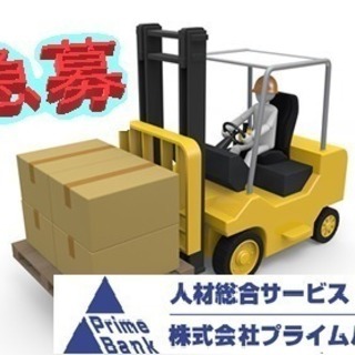 【10F】≪フォークリフト業務≫大手!自動車メーカー向け商材の入出...