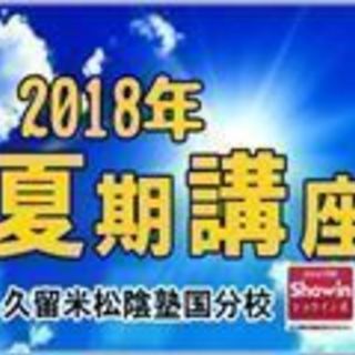 2018年度夏期講座の募集を受け付けています！