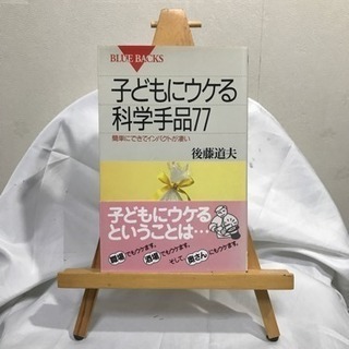 お子様のためにもどうぞ！「子どもにウケる化学手品77」本