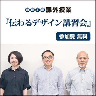 [ 参加無料 ] 印刷工場課外授業『伝わるデザイン講習会』