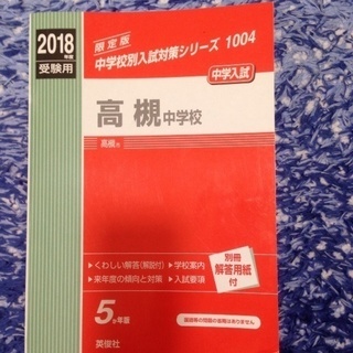 2018年度受験用 赤本 高槻中学