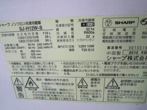 シャープ　SJ-H12W-S 冷蔵庫118L 2012年製