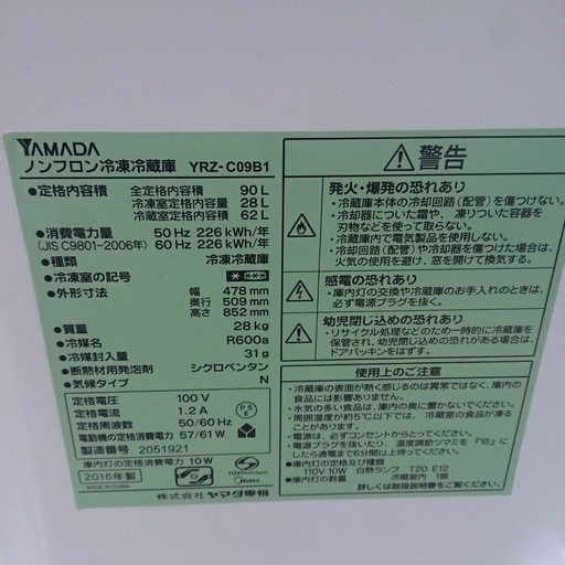 2016年製 ヤマダ電機 90L 冷蔵庫 YRZ-CO9B1 福岡 糸島 唐津 31-4