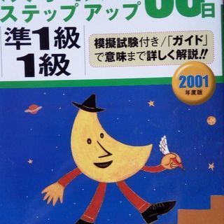 漢字検定30日ステップアップ　準1級　1 級