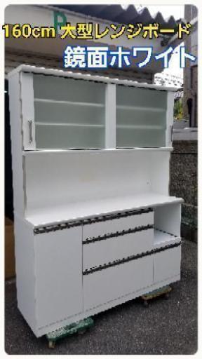 【美品】大型レンジボード 幅160cm ホワイト鏡面 レンジ台 食器棚