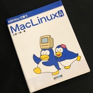 MacLinux入門 <68KMacで使う> 三浦一則