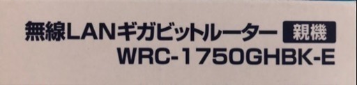 無線lan 未使用 Wrc 1750ghbk E ぐりーど 鶴巻温泉の周辺機器の中古あげます 譲ります ジモティーで不用品の処分 無線lan 未使用 Wrc 1750ghbk E ぐりーど 鶴巻温泉の周辺機器の中古あげます 譲ります ジモティーで不用品の処分