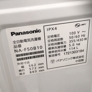パナソニック NA-F50B10 5ｋ 洗濯機 2017年 K114