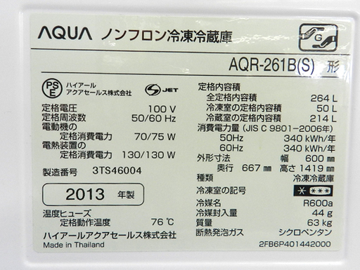 2013年 AQUA/アクア 3ドア冷蔵庫 264L AQR-261B 札幌市 清田区 平岡