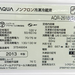 2013年 AQUA/アクア 3ドア冷蔵庫 264L AQR-261B 札幌市 清田区 平岡