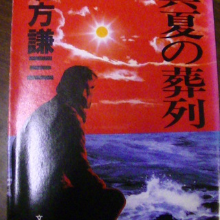 【１４５】　真夏の葬列　北方謙三　文春文庫　1986年発行　初版