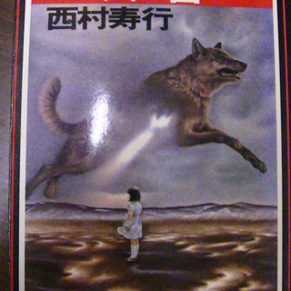 【１４６】　犬笛　西村寿行　徳間文庫　1981年発行　初版