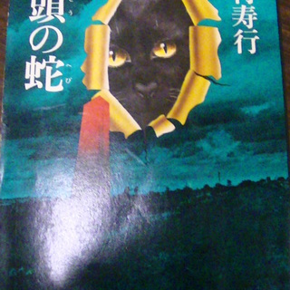 【１４７】　双頭の蛇　西村寿行　角川文庫　昭和54年発行　初版