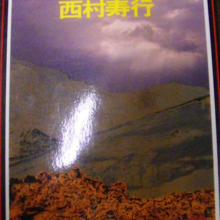 【１４９】　地獄〈上〉　西村寿行　徳間文庫　1985年発行　初版