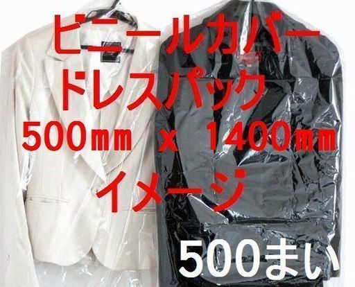 未開封 500枚 洋服ビニールカバー ドレスパック 500×1400 アパレル ブティック クリーニング屋さん