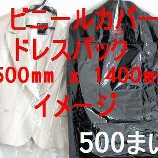 未開封 500枚 洋服ビニールカバー ドレスパック 500×14...