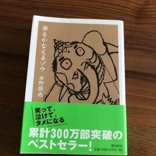 夢をかなえるゾウ