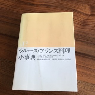 ラルース フランス料理小事典