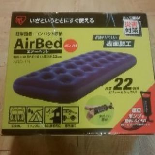 　新品未使用！！エアーベッド（専用ポンプ付)