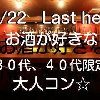 締切《大人気神戸!!》お酒が好きな30代、40代限定☆