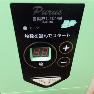 プールス　自動おしぼり機　F-1721TB