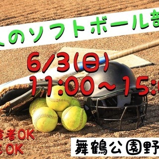 6/2(日)11:00〜みんなでワイワイソフトボールしませんか⁉...