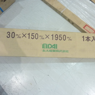 ■944■未使用 EIDAI 玄関巾木 建築資材