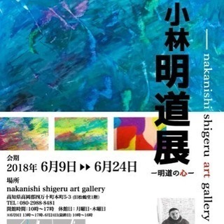 小林明道展〜明道の心〜の画像