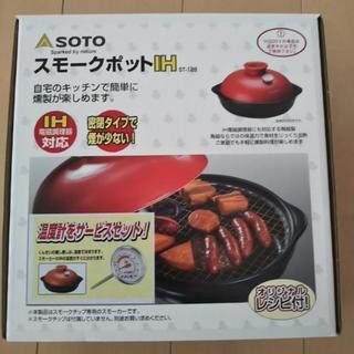 SOTO  スモークポットIH 新品・未使用