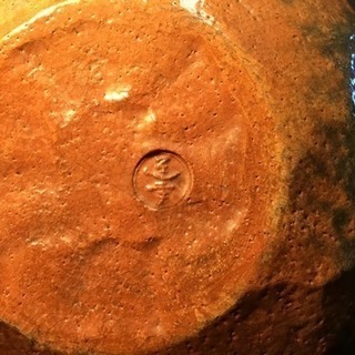 初代 中村道年 赤楽 菓子器