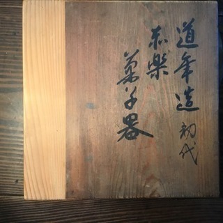 初代 中村道年 赤楽 菓子器