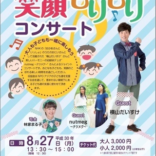 ★だいすけお兄さんに会える！夏休み笑顔もりもりコンサート★平成30年8月27日（月）開催　の画像