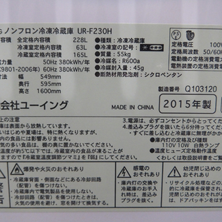 札幌 U-ING/ユーイング 2015年製 2ドア冷蔵庫 228L 右開き UR-F230H 