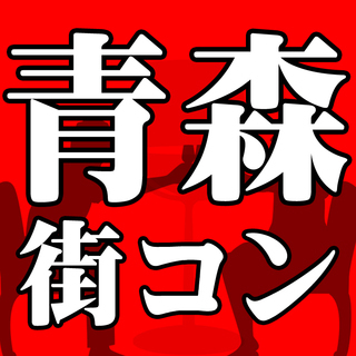 7月28日(土)【青森】街コンイベント♪♪ 　土曜夜はみんなでわちゃわちゃパーティー♪の画像