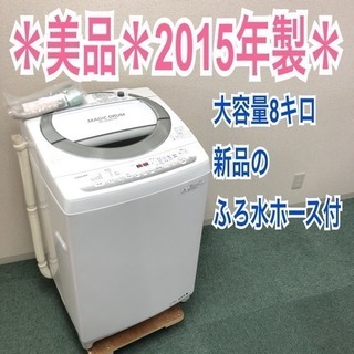 配達無料＊美品＊東芝 2015年製 8キロ＊人気のマジックドラム＊静かで人気♪